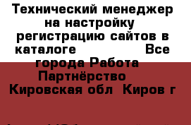 Технический менеджер на настройку, регистрацию сайтов в каталоге runet.site - Все города Работа » Партнёрство   . Кировская обл.,Киров г.